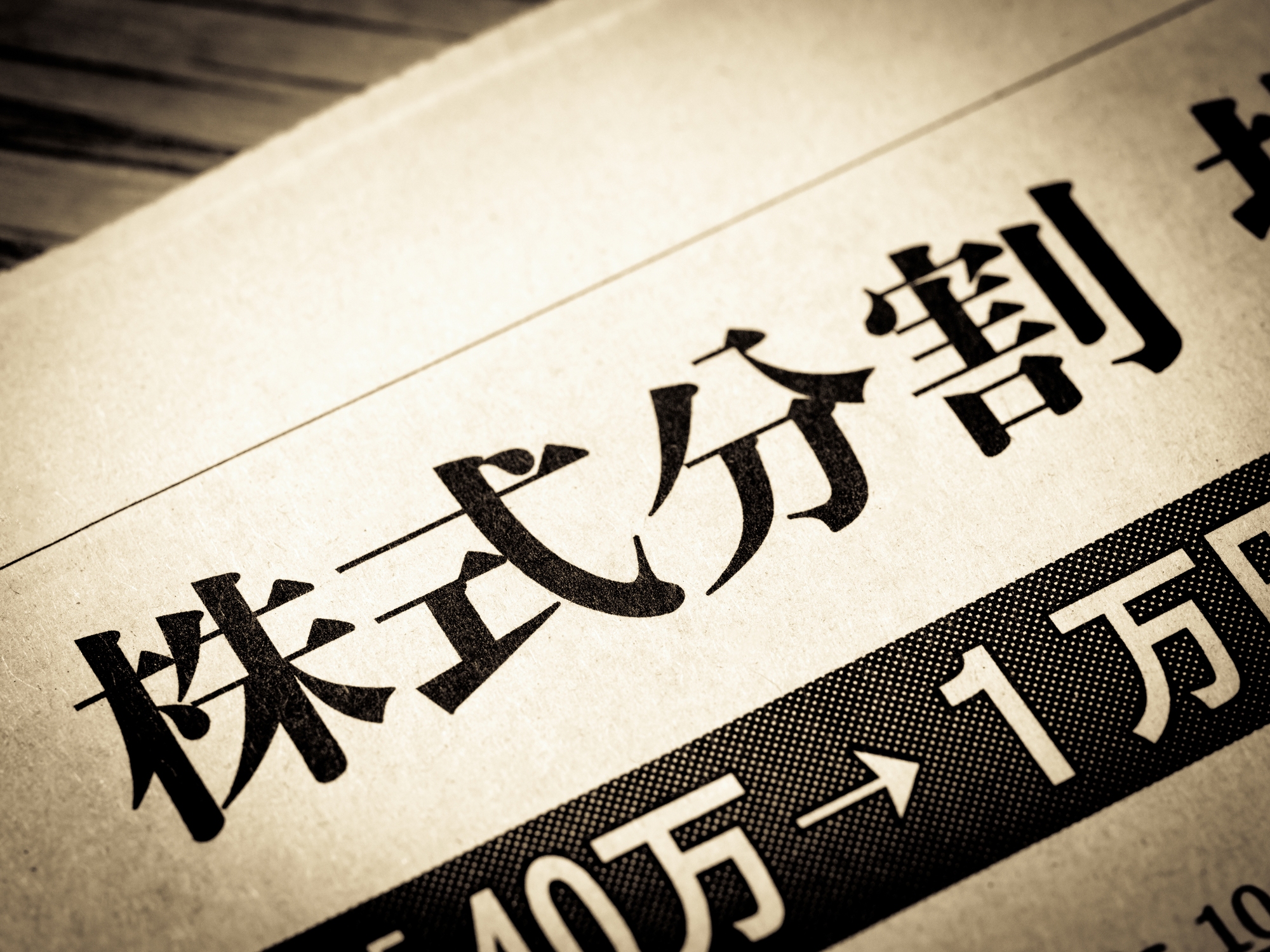 株式分割とは？ 目的やメリット、事業承継・M&Aでの活用の仕方を解説