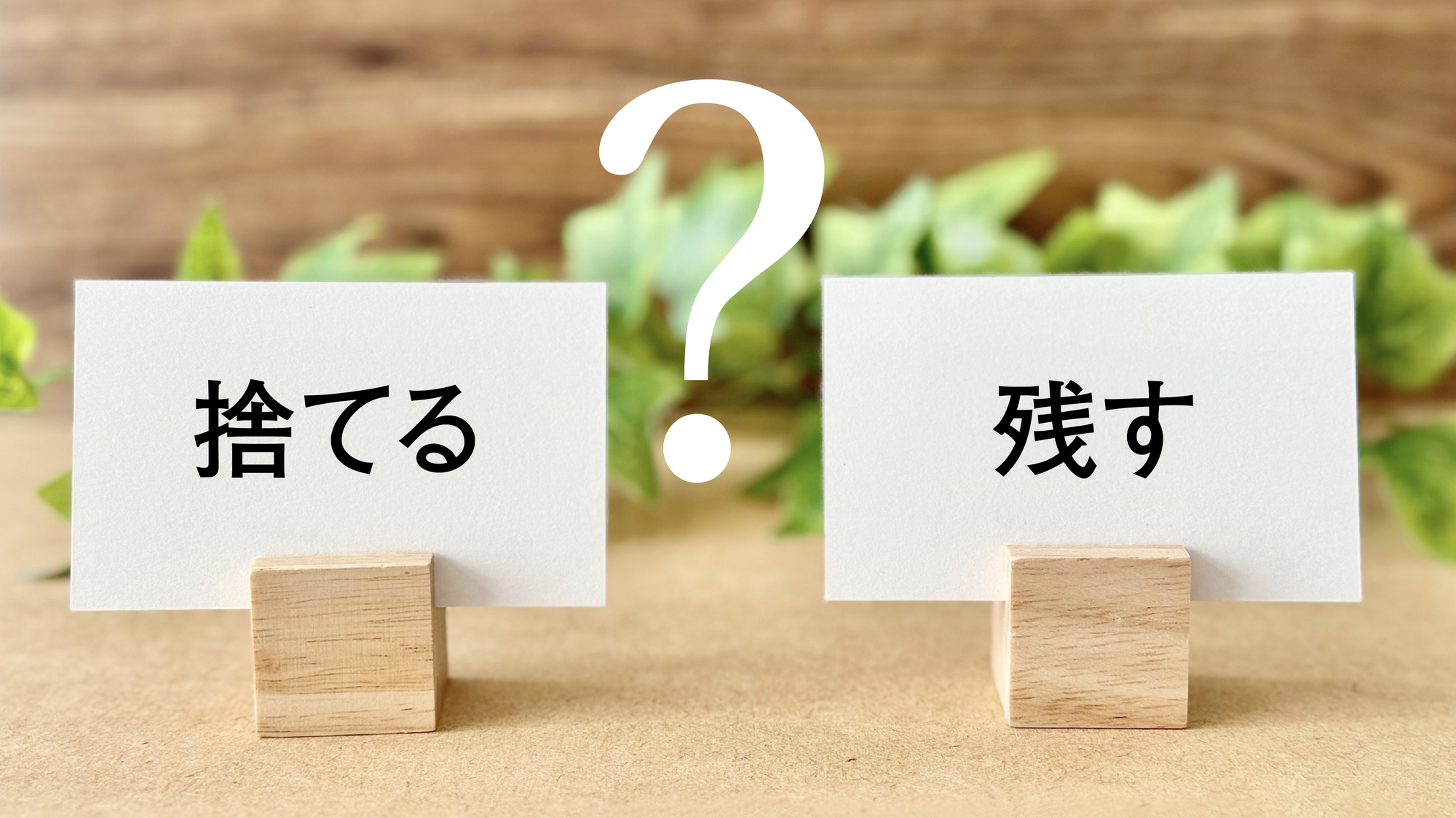サンクコスト（埋没費用）とは？撤退・事業売却の判断を狂わせる仕組みと、経営者の外し方