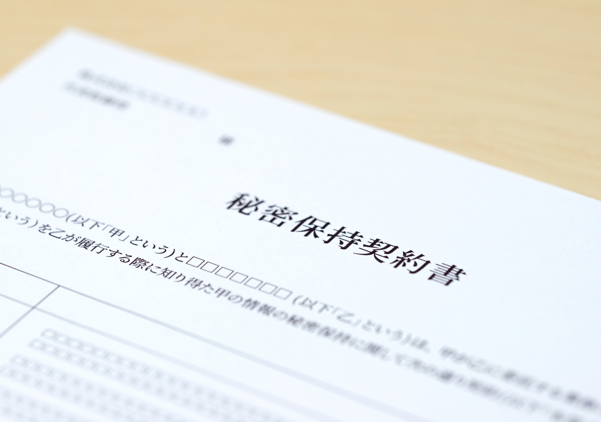 【実務で使える】M&A秘密保持契約（NDA）の必須チェックリスト＆不利な条項の修正例文集