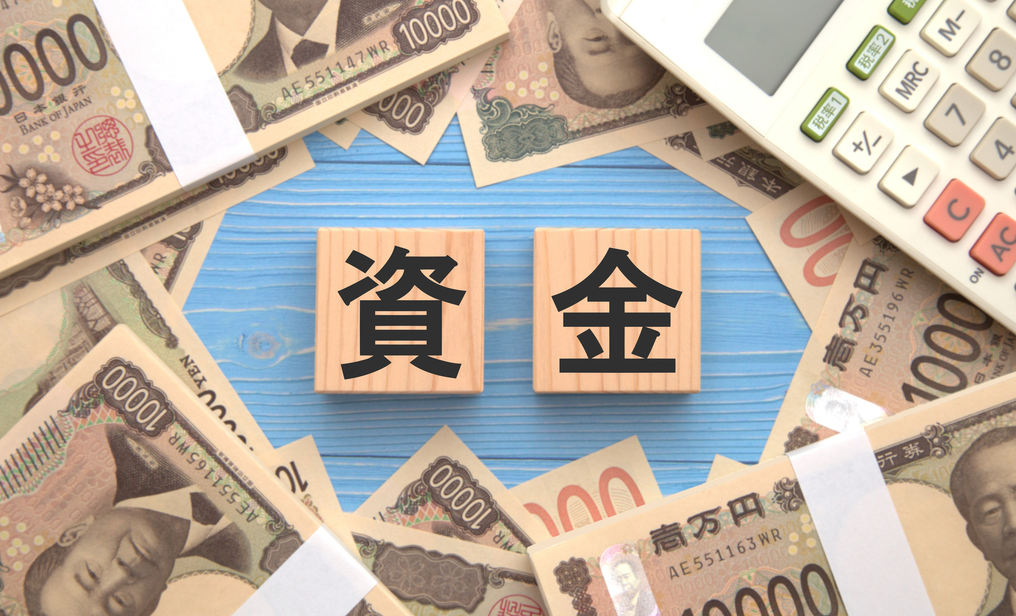 資金調達の方法｜借りる・出資を受ける・資産を換える、の3系統で整理する