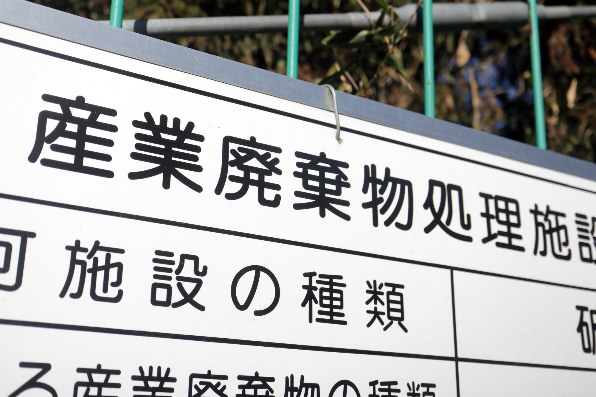 産業廃棄物処理業のM&A｜業の許可・処理施設の設置許可が手法ごとにどう移るか、役員の欠格要件と変更届、維持管理積立金と売り方の判定表